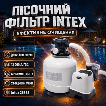 Піщаний фільтр-насос Intex 26652 для басейну, продуктивність 12000 л/год 26652 фото
