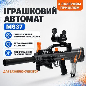 Дитячий ігровий бластер M637 зі звуком, лазерним прицілом і 30 м&rsquo;якими патронами від 6 років M637 фото