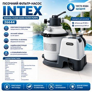 Піщаний фільтр-насос Intex 26644 Kristal Clear 5700 л/год, 220&ndash;240 В 26644 фото