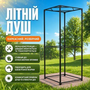 Металевий каркас літнього душу 210&times;90&times;90 см із профільної труби 20&times;20 мм АР 15 фото
