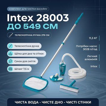Набір Intex 28003 для очищення басейну: сачок, щітка та вакуумна насадка 28003 фото