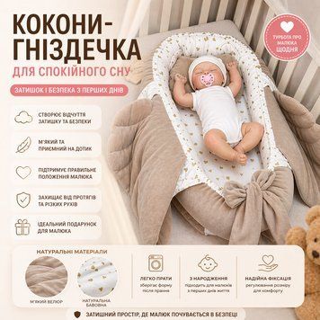 Бежевий кокон-гніздечко для новонародженого з ручками, подушкою та знімним матрацом кокон крила беж фото